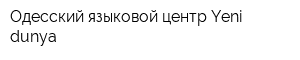 Одесский языковой центр Yeni dunya