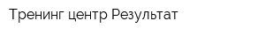 Тренинг-центр Результат
