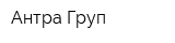 Антра-Груп