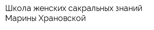 Школа женских сакральных знаний Марины Храновской