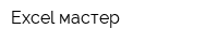 Excel-мастер