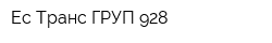 Ес Транс ГРУП 928