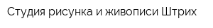 Студия рисунка и живописи Штрих