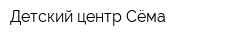 Детский центр Сёма