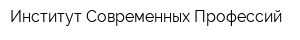 Институт Современных Профессий