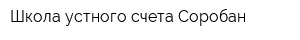 Школа устного счета Соробан