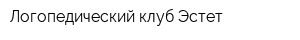 Логопедический клуб Эстет
