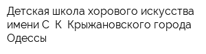 Детская школа хорового искусства имени С К Крыжановского города Одессы