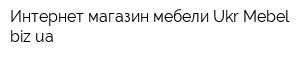 Интернет-магазин мебели Ukr-Mebel bizua