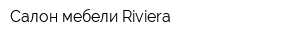Салон мебели Riviera
