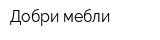 Добри мебли