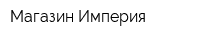 Магазин Империя