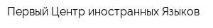 Первый Центр иностранных Языков