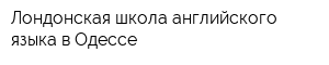 Лондонская школа английского языка в Одессе