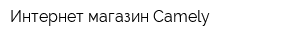 Интернет-магазин Camely