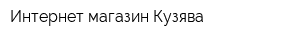 Интернет-магазин Кузява