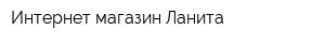 Интернет-магазин Ланита