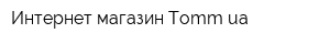 Интернет-магазин Tommua
