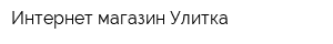 Интернет-магазин Улитка
