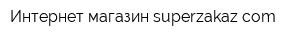 Интернет-магазин superzakazcom