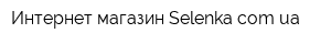 Интернет-магазин Selenkacomua