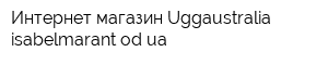 Интернет-магазин Uggaustralia-isabelmarantodua
