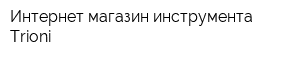 Интернет-магазин инструмента Trioni