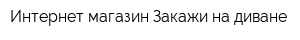Интернет-магазин Закажи на диване