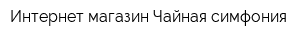 Интернет-магазин Чайная симфония