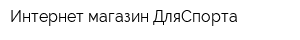 Интернет-магазин ДляСпорта