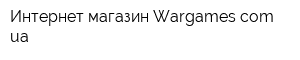Интернет-магазин Wargamescomua