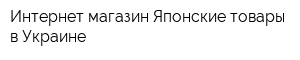 Интернет-магазин Японские товары в Украине
