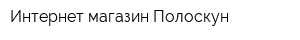 Интернет-магазин Полоскун