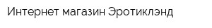 Интернет-магазин Эротиклэнд
