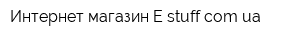Интернет-магазин E-stuffcomua