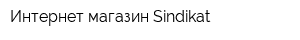 Интернет-магазин Sindikat
