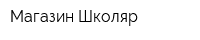 Магазин Школяр
