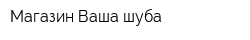 Магазин Ваша шуба