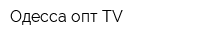 Одесса-опт-TV