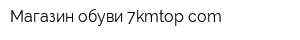Магазин обуви 7kmtopcom