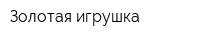 Золотая игрушка