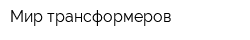 Мир трансформеров