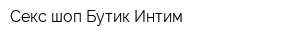 Секс-шоп Бутик Интим