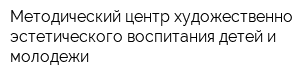 Методический центр художественно-эстетического воспитания детей и молодежи