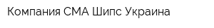 Компания СМА Шипс Украина