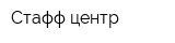 Стафф центр