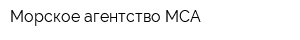 Морское агентство МСА