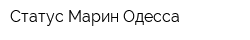 Статус Марин Одесса