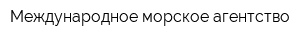 Международное морское агентство