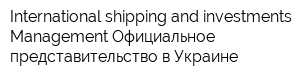 International shipping and investments Management Официальное представительство в Украине